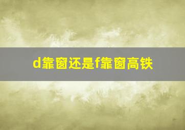 d靠窗还是f靠窗高铁