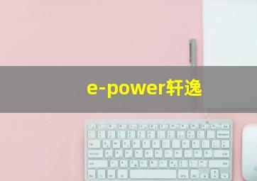 e-power轩逸