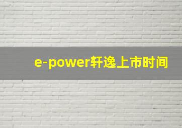 e-power轩逸上市时间