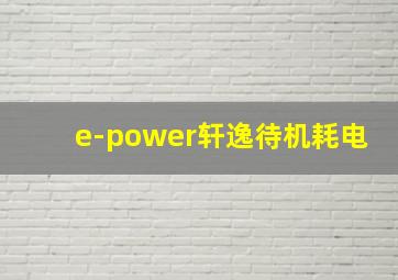 e-power轩逸待机耗电