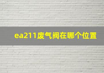 ea211废气阀在哪个位置