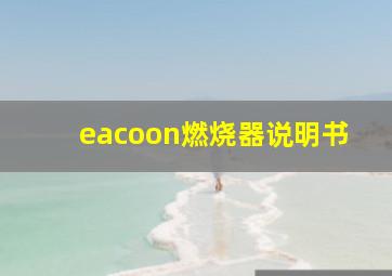 eacoon燃烧器说明书