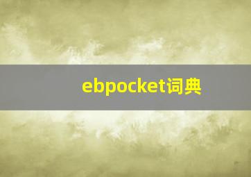 ebpocket词典