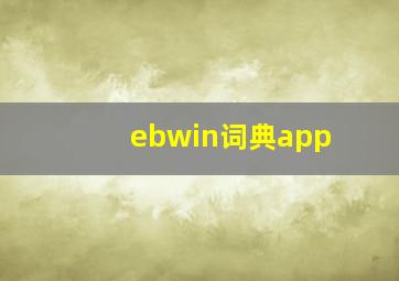 ebwin词典app