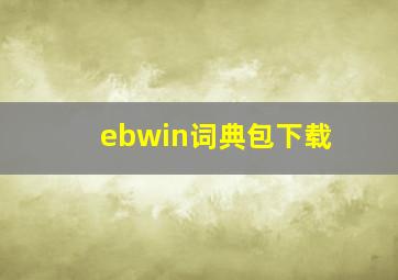 ebwin词典包下载