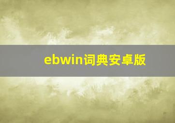 ebwin词典安卓版