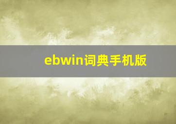 ebwin词典手机版