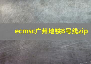 ecmsc广州地铁8号线zip