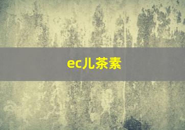 ec儿茶素