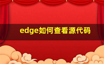 edge如何查看源代码