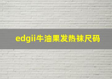 edgii牛油果发热袜尺码