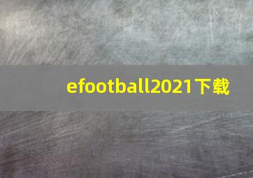 efootball2021下载