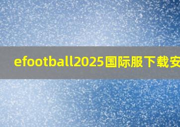 efootball2025国际服下载安卓