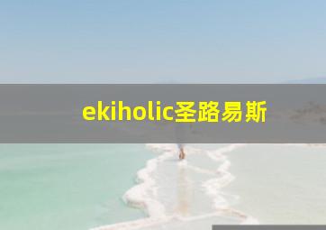 ekiholic圣路易斯