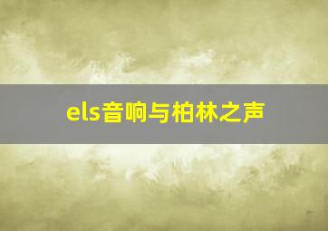 els音响与柏林之声