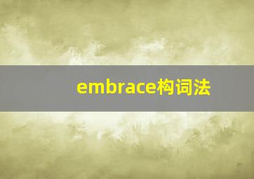 embrace构词法