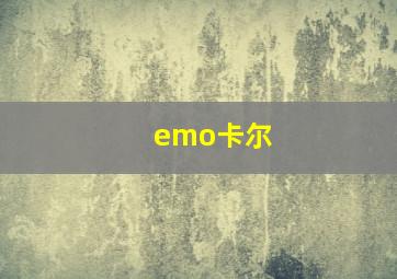 emo卡尔