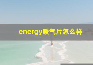 energy暖气片怎么样