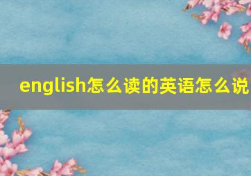 english怎么读的英语怎么说