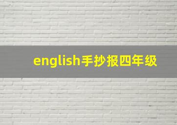 english手抄报四年级