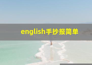 english手抄报简单