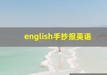 english手抄报英语