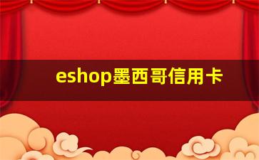 eshop墨西哥信用卡