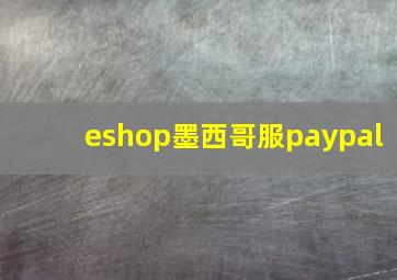 eshop墨西哥服paypal