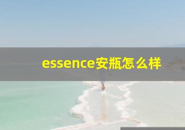 essence安瓶怎么样