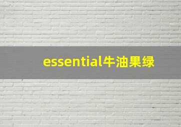 essential牛油果绿