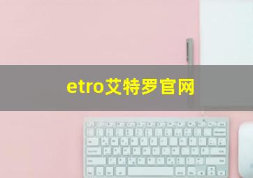 etro艾特罗官网