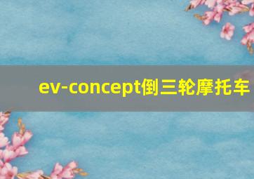 ev-concept倒三轮摩托车