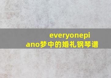 everyonepiano梦中的婚礼钢琴谱