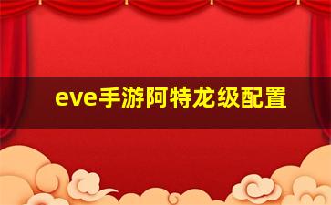 eve手游阿特龙级配置