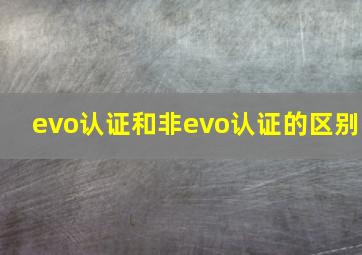 evo认证和非evo认证的区别