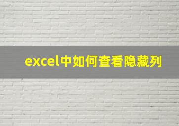 excel中如何查看隐藏列