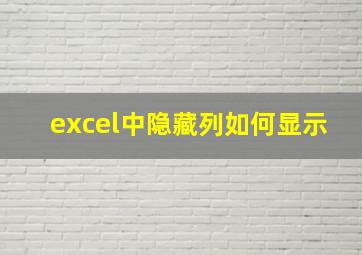 excel中隐藏列如何显示