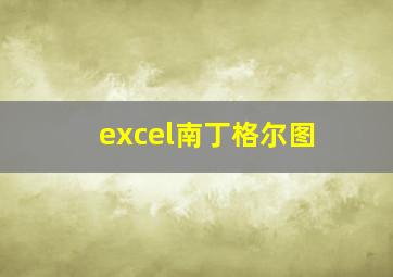 excel南丁格尔图