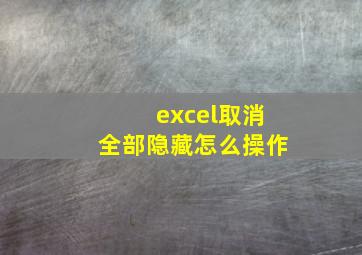 excel取消全部隐藏怎么操作