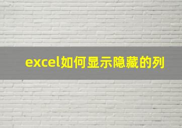 excel如何显示隐藏的列