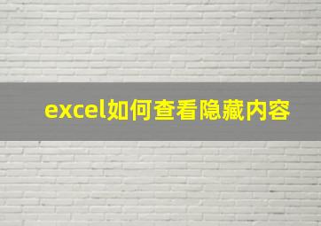 excel如何查看隐藏内容