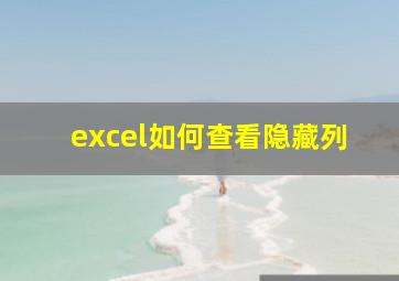 excel如何查看隐藏列