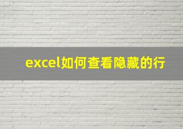 excel如何查看隐藏的行