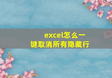 excel怎么一键取消所有隐藏行