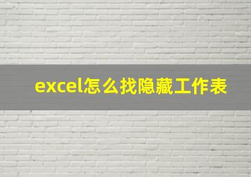 excel怎么找隐藏工作表