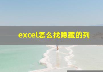 excel怎么找隐藏的列