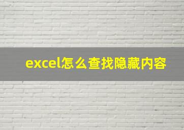 excel怎么查找隐藏内容