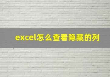 excel怎么查看隐藏的列