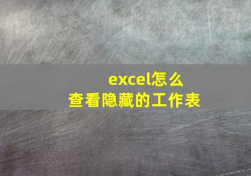 excel怎么查看隐藏的工作表