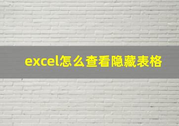 excel怎么查看隐藏表格